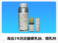 高金1%苦皮藤素乳油、微乳劑