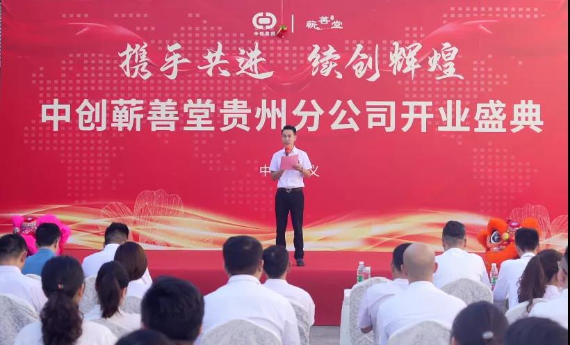 熱烈祝賀中創(chuàng)蘄善堂貴州分公司成立！