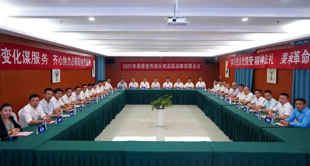 2021年中創(chuàng)蘄善堂西南區(qū)域高層戰(zhàn)略部署會(huì)議在貴州遵義順利召開(kāi)