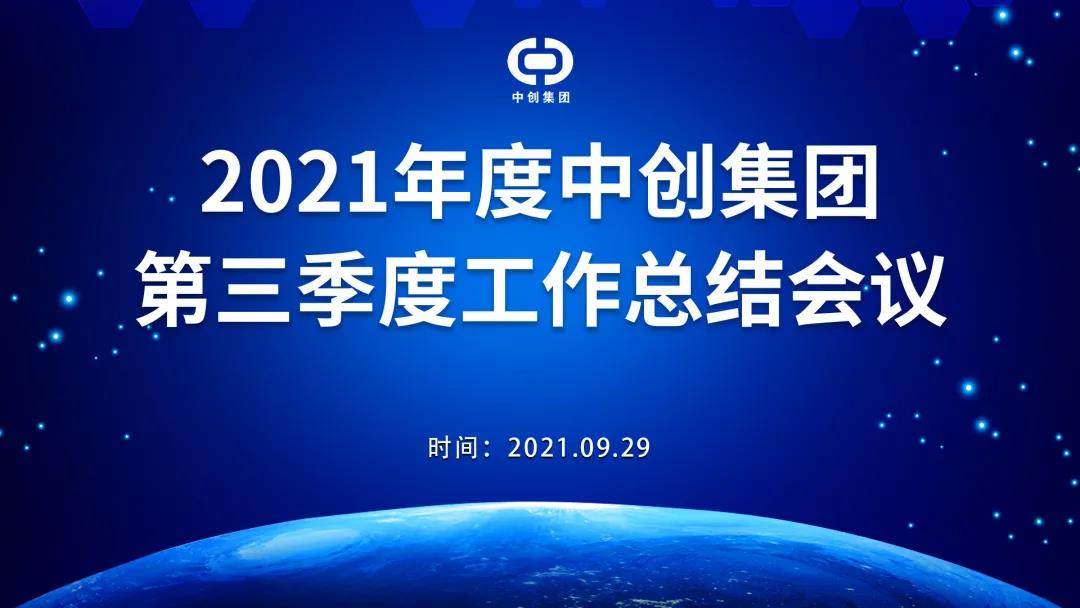 2021年中創(chuàng)集團(tuán)第三季度工作總結(jié)會(huì)議順利召開(kāi)！