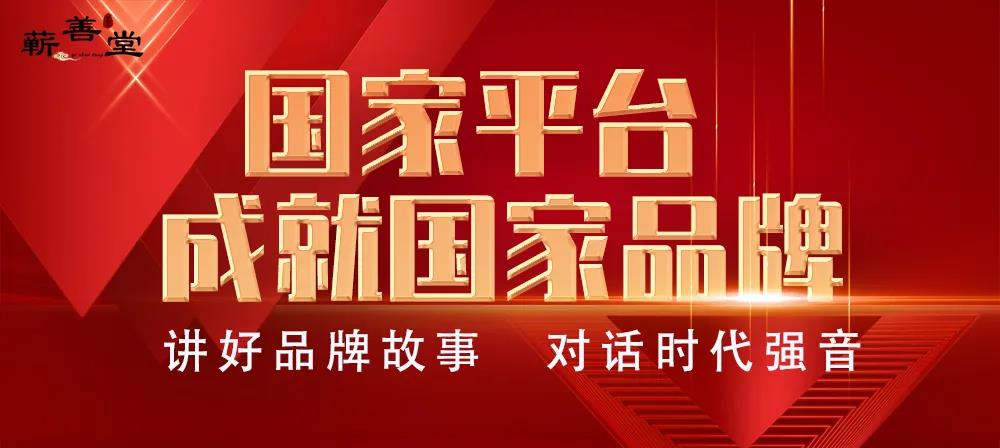 蘄善堂入選央視《對話中國匠心》專訪欄目，誠邀您的助力和證言！