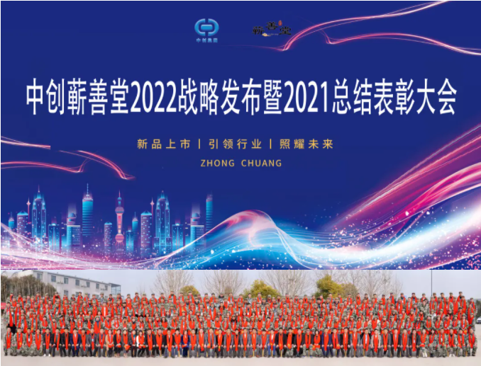 中創(chuàng)蘄善堂2022戰(zhàn)略發(fā)布暨2021總結(jié)表彰大會(huì)成功召開(kāi)！