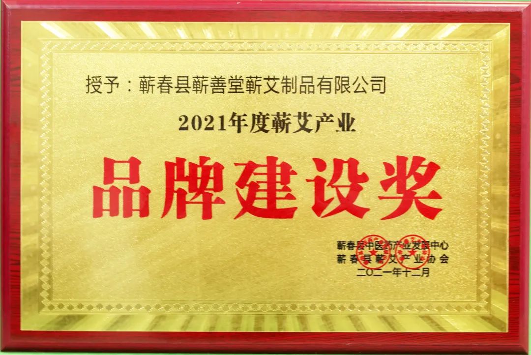 蘄春蘄艾產(chǎn)業(yè)協(xié)會為蘄善堂頒發(fā)“2021年度蘄艾產(chǎn)業(yè)品牌建設(shè)獎(jiǎng)”！