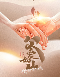 【父親節(jié)】父愛(ài)如山，臻艾無(wú)言，父親節(jié)快樂(lè)！