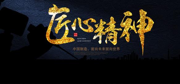 在專注中傳承，在傳承中求精，在求精中創(chuàng)新，方能經(jīng)典永流傳