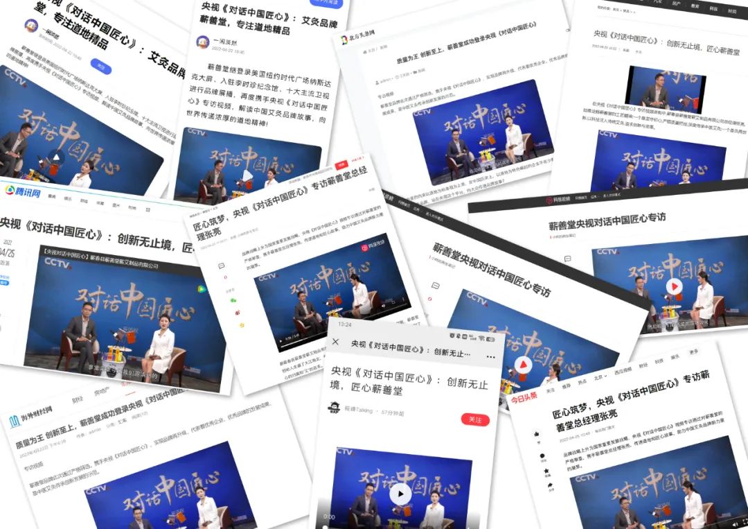 蘄善堂 I 央視《對話中國匠心》專訪視頻順利錄制并通過審核，多家媒體紛紛報(bào)道展示！